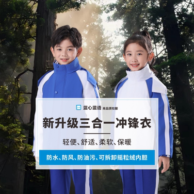 蓝心蓝语冲锋衣防风防水