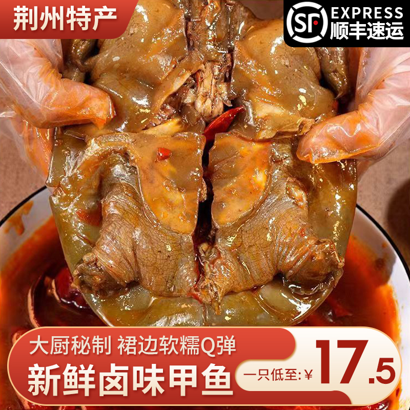 麻辣卤甲鱼加热熟食5只装