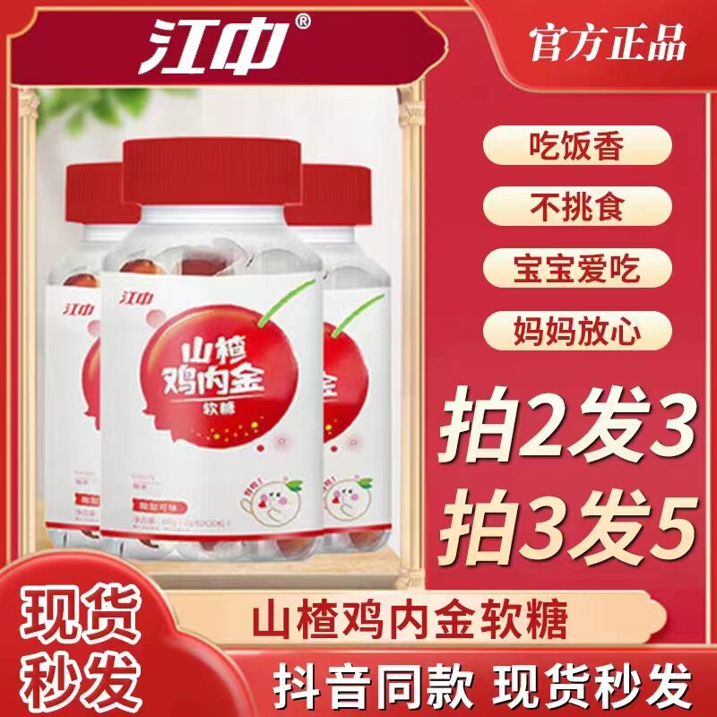 江中牌山楂鸡内金软糖官方正品调理积食儿童幼儿消化脾胃咀嚼片