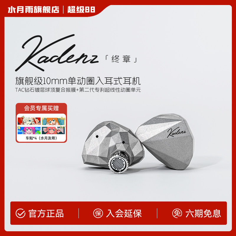 水月雨终章KADENZ钻石镀层旗舰级单动圈HiFi耳机标配4.4