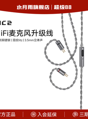 水月雨 MC2 多用途HiFi麦克风升级线 3.5mm带麦线可线控语音通话