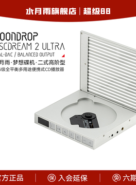 水月雨梦想碟机2ULTRA便携CD播放机HiFi级高保真4.4全平衡多用途
