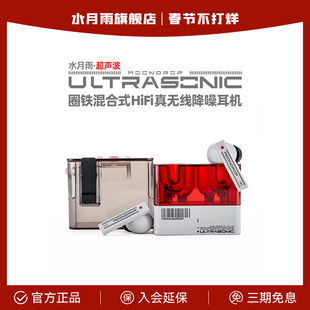 水月雨超声波Ultrasonic圈铁混合式HiFi真无线降噪游戏蓝牙耳机