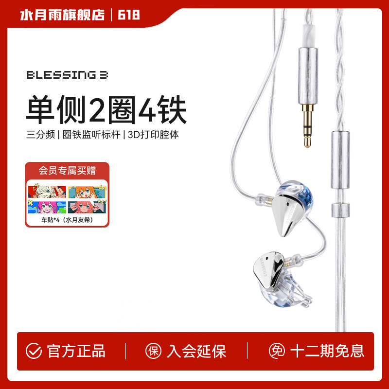 水月雨Blessing 3 圈铁标杆 两圈四铁三分频混合式监听入