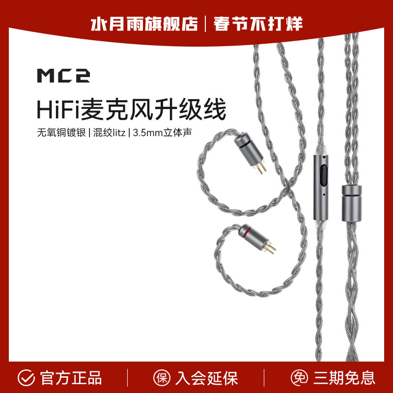 水月雨 MC2 多用途HiFi麦克风升级线 3.5mm带麦线可线