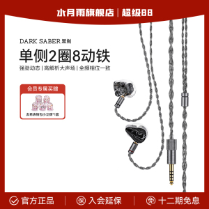 水月雨黑剑DarkSaber单边两圈八铁参考级入耳式HiFi耳机
