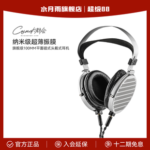 头戴式 旗舰级100mm平面磁式 耳机 COSMO大都会 水月雨