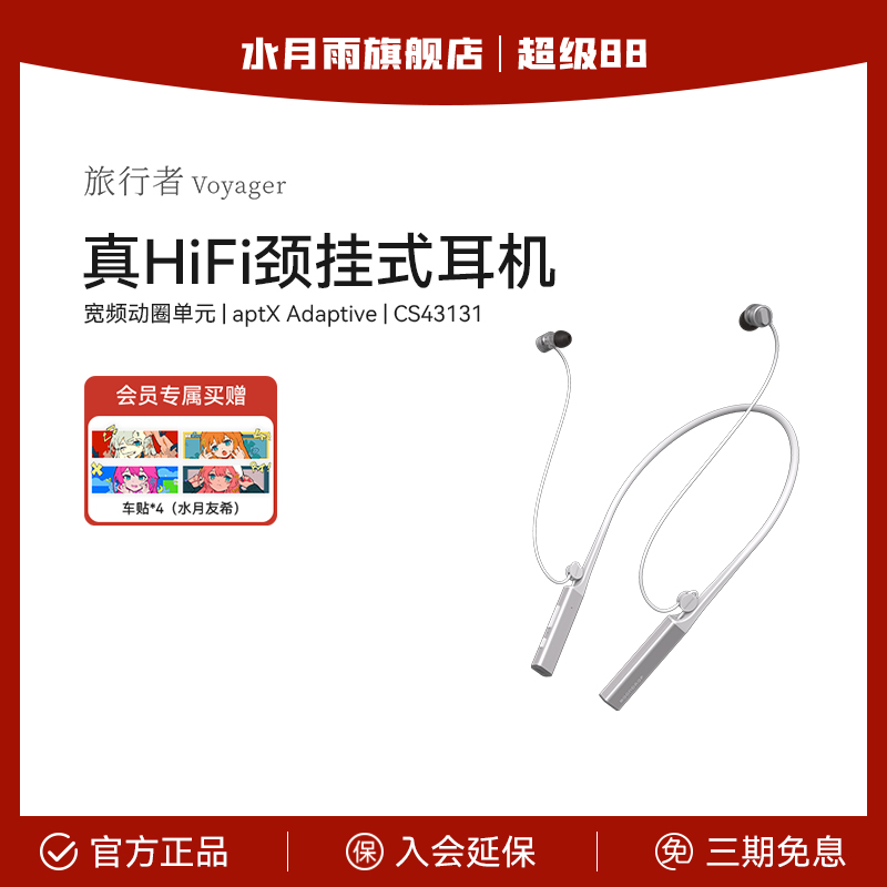 水月雨 旅行者VOYAGER 真HIFI颈挂式无线耳机音质天花板蓝牙耳机