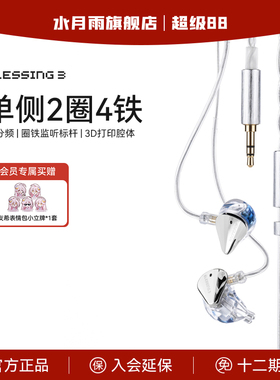 水月雨Blessing 3 圈铁标杆 两圈四铁三分频混合式监听入耳式耳机