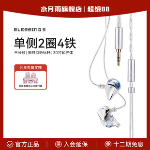 水月雨Blessing 3 圈铁标杆 两圈四铁三分频混合式监听入耳式耳机