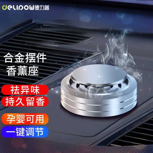 Delipow车载香膏除异味新车快速除甲醛车内饰品座式汽车摆件合金