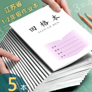 【5本作业本】江苏统一小学生作业本1-2年级幼儿数学写字拼音田格