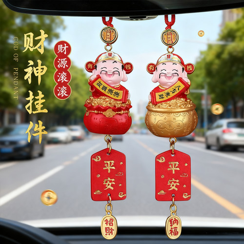 财神汽车挂件2026新款后视镜