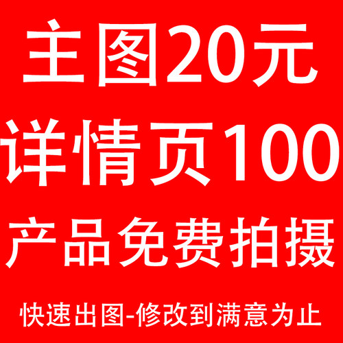 淘宝天猫宝贝详情页店铺装修首页图片制作主图直通车设计美工包月