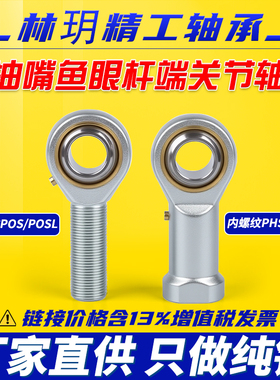 PHS油润滑带油嘴纯铜鱼眼杆端关节轴承万向节球头正反牙PHS5 POS5