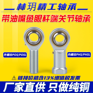PHS油润滑带油嘴纯铜鱼眼杆端关节轴承万向节球头正反牙PHS5 POS5