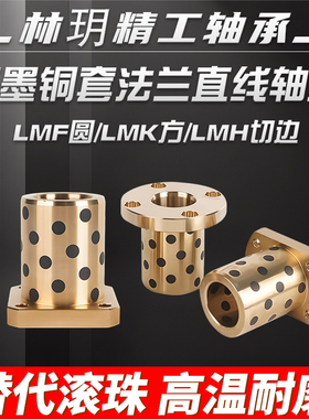 整体耐磨自润滑石墨铜套替代标准法兰双切边直线轴承LMK LMHLMF