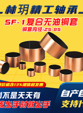 SF-1内径25-----85复合无油铜套