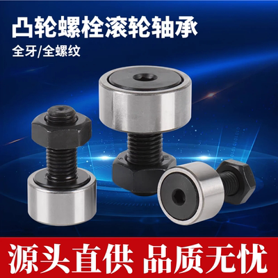 全螺纹凸轮螺栓滚轮滚针轴承全牙