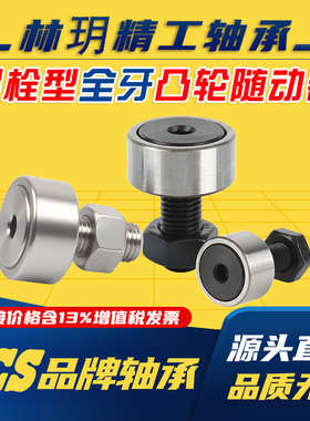 林玥精工全牙全螺纹凸轮随动器螺栓滚轮滚针轴承CF6 810