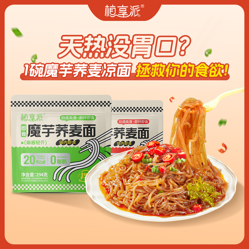植享派魔芋凉面低卡晚餐代免煮泡