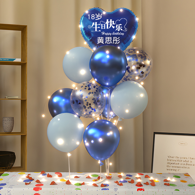 18岁生日装饰场景派对布置发光快乐桌飘爱心立柱气球儿童男孩女孩