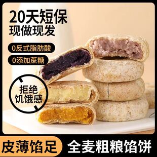 全麦紫薯芋泥饼绿豆饼南瓜饼无蔗糖粗粮轻食代餐饱腹夹心月饼馅饼