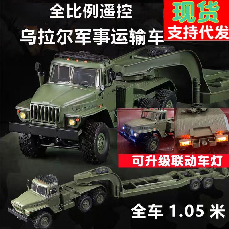 WPL顽皮龙B36-3乌拉尔拖车1:16全比例控制RC六驱遥控越野攀爬车