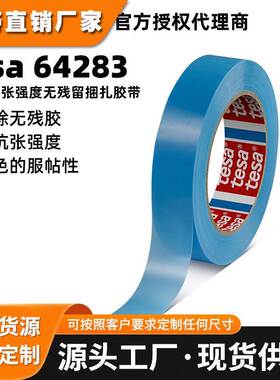 德莎tesa64283耐低温捆扎胶带德莎64283运输安全固定无残单面胶