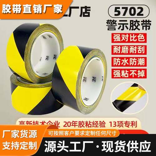 3M5702黑黄警示地贴胶带定制消防警戒隔离贴车间地面地板划线胶带