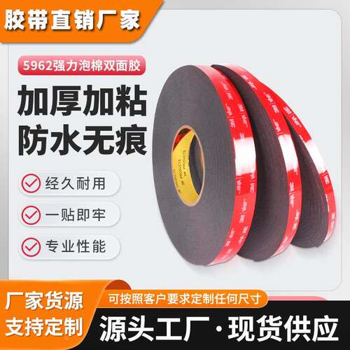 3m5962双面胶 黑色强力泡棉胶带可模切无痕防水耐高温3m双面胶