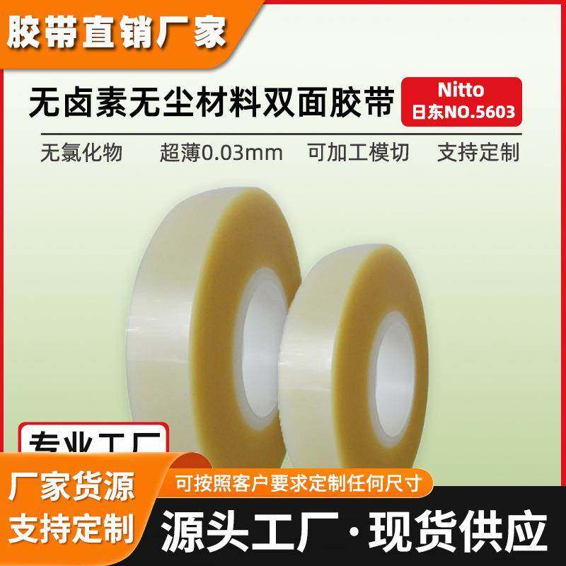 日东5603双面胶无卤素无尘材料手机LCD 背光模固定NITTO双面胶带