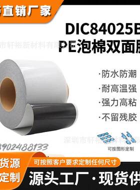 DIC84025B黑色PE泡棉双面胶防水等级IP67厚度0.25MM耐高温强粘性