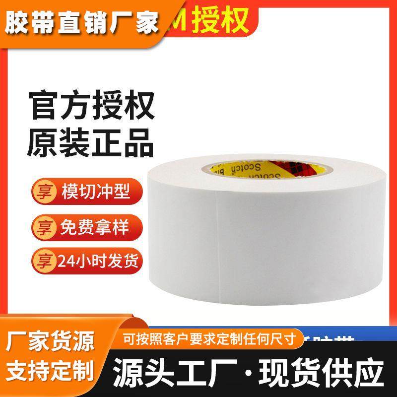 3M6615 0.15mm白色基材带耐分切模切冲型无纺布棉纸胶带3m双面胶