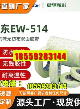 NITTO日东EW-514低VOC低气味电子工业内饰多功能透明无纺布双面胶