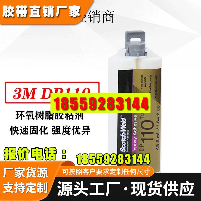 3M DP110透明胶水 环氧树脂AB胶 半透明柔性金属粘接混合胶