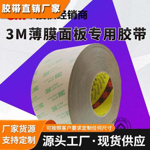 3M966，3M7955MP双面胶隔片200MP胶系薄膜开关可分切冲型