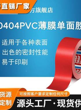 德莎tesa60404 红色薄膜单面胶带PVC食品包装封装固定醒目标识
