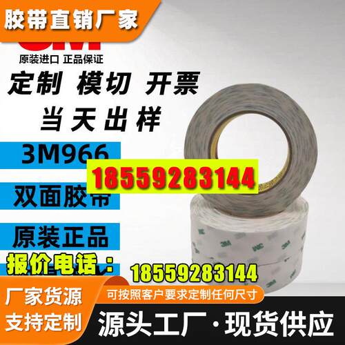 3M966双面胶带无基材耐高温可模切加工图案+可分切任意规格