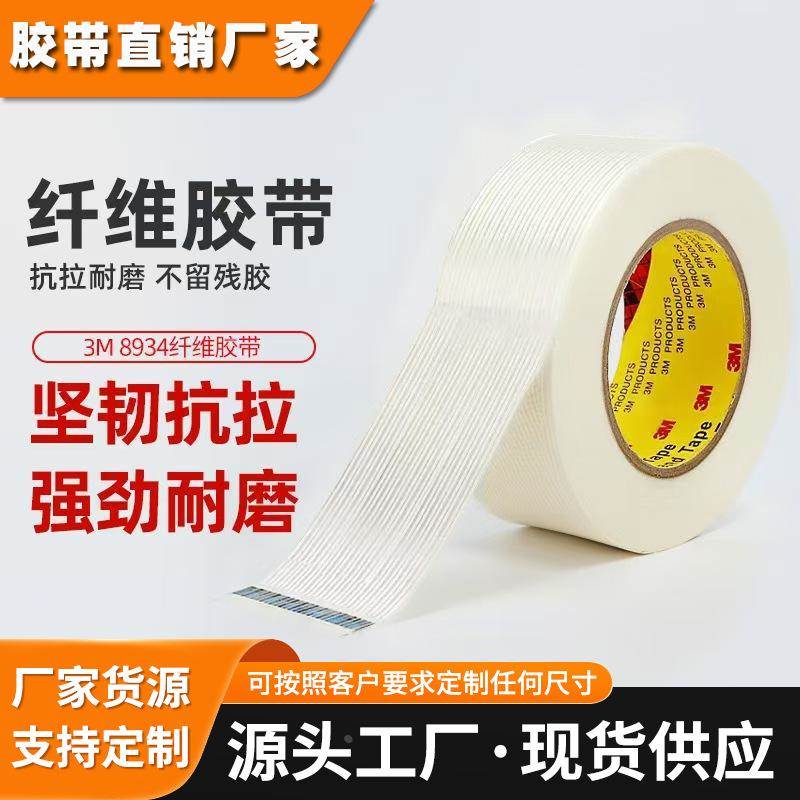 3m8934纤维胶带 强粘坚韧抗拉捆扎胶带透明无痕耐高温3m纤维胶带