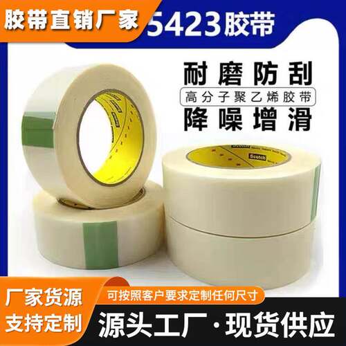 3M5423胶带聚乙烯工业胶带耐磨防刮减噪减震光伏电池车用胶带