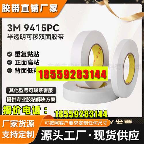 3M9415PCPET半透明可移重复使用两面不同粘性临时固定双面胶带