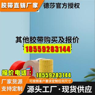 德莎52210 双面半透明无纺布胶带 强粘适用于低表面能表面 模切