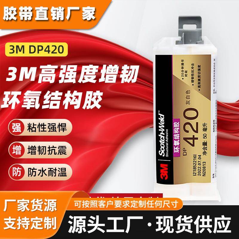 3m环氧结构胶 dp420树脂防水耐高温双组分AB胶水密封灰白色3m胶水