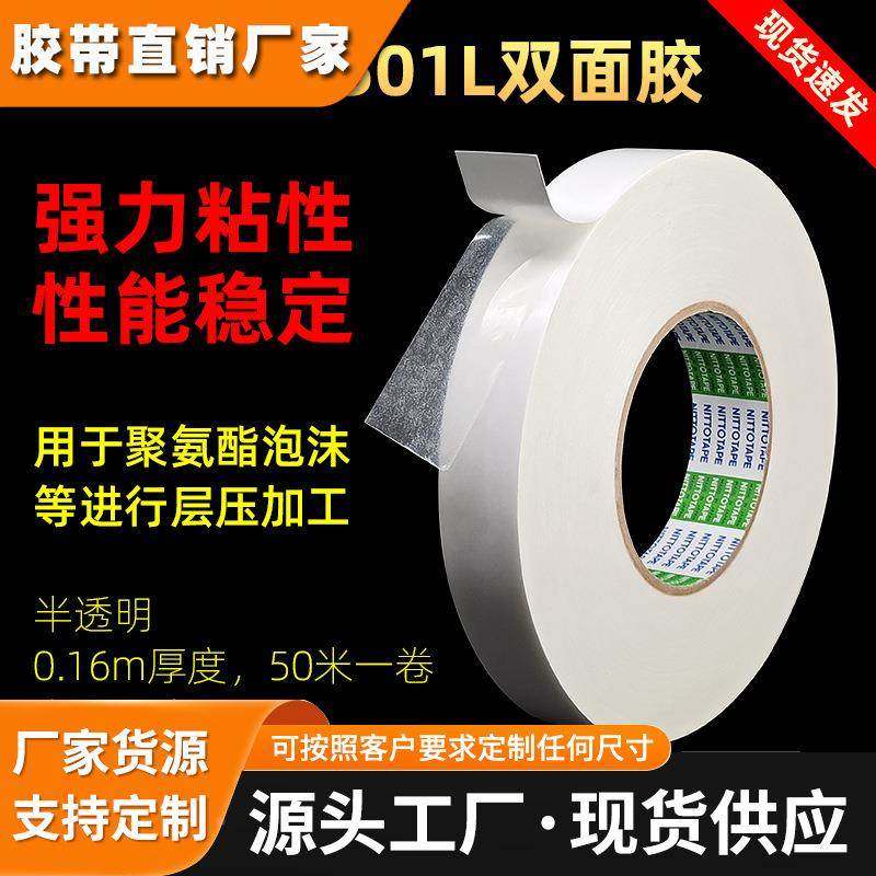 原装正品NITTO无纺布基材双面胶日东501L汽车内饰黏贴双面胶