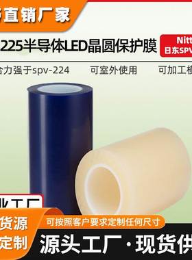 日东225保护膜晶圆切割扩晶SPV225蓝膜Mini led芯片封装pvc保护膜