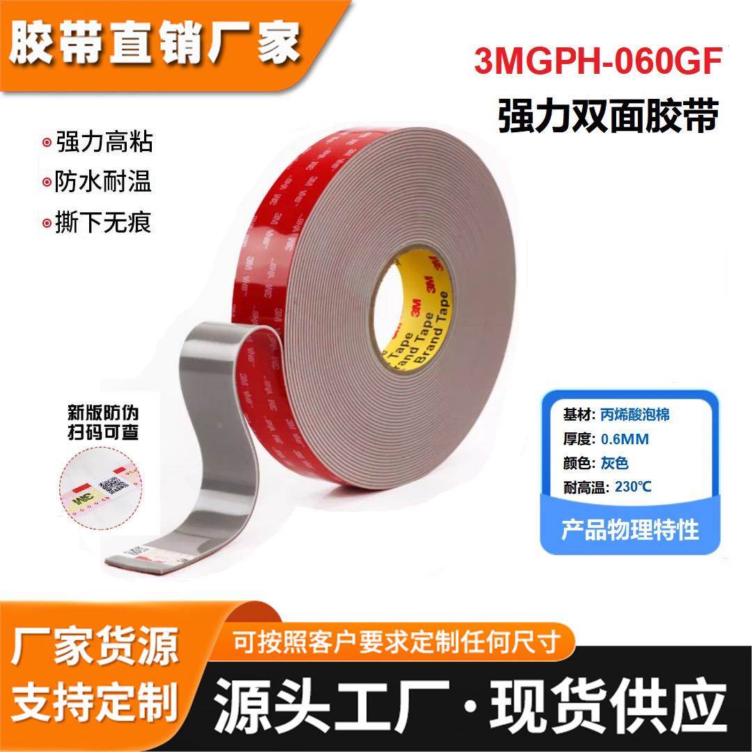 正品3MGPH-060GF灰色丙烯酸泡棉耐温230度厚度60um防水泡棉