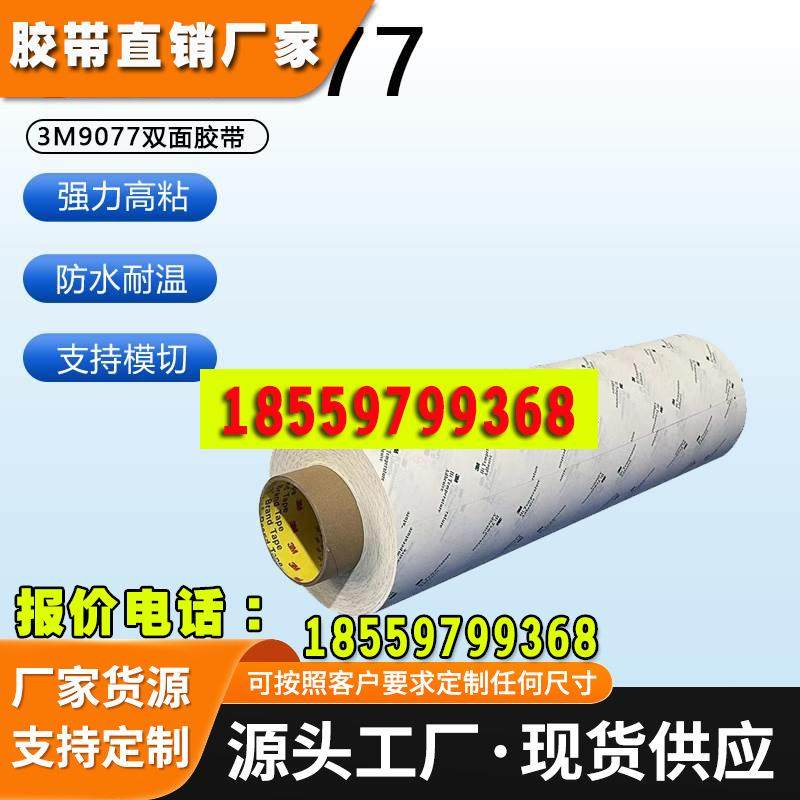 3M9077MC超高温双面胶带FPC柔性线路板HSE金属专用 支持定制模切