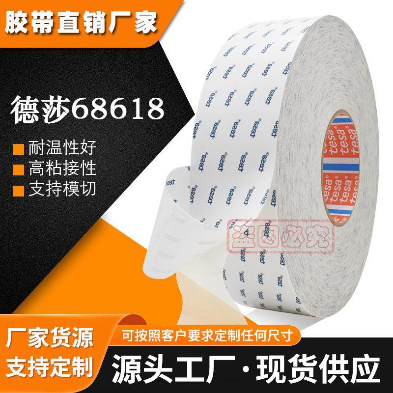 TESA68618无纺布双面胶带泡棉毛毡金属表面粘接耐温模切冲型德莎