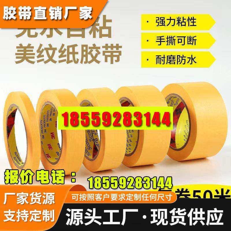 正品3M244美纹纸胶带 黄色无痕耐高温胶带 模型遮盖 汽车喷漆遮蔽